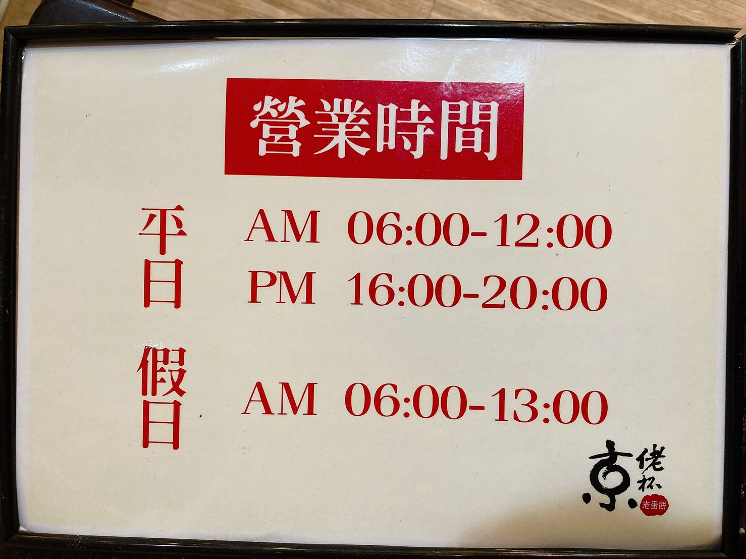 【桃園中壢】京佬杯粉漿蛋餅|自由搭配|麵捲燒|延續30年的好味道|美食 - 第3張圖 京佬杯營業時間