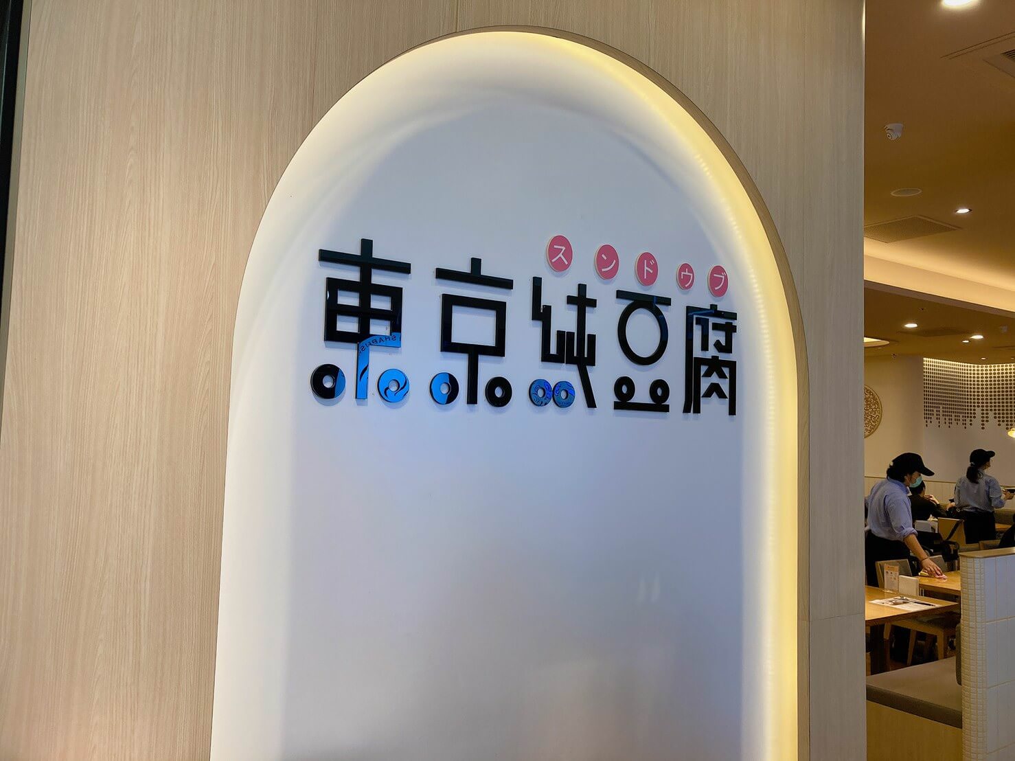 東京純豆腐,新竹SOGO 首選|日本人氣豆腐料理!三種豆腐湯底任你選 - 第3張圖 東京純豆腐