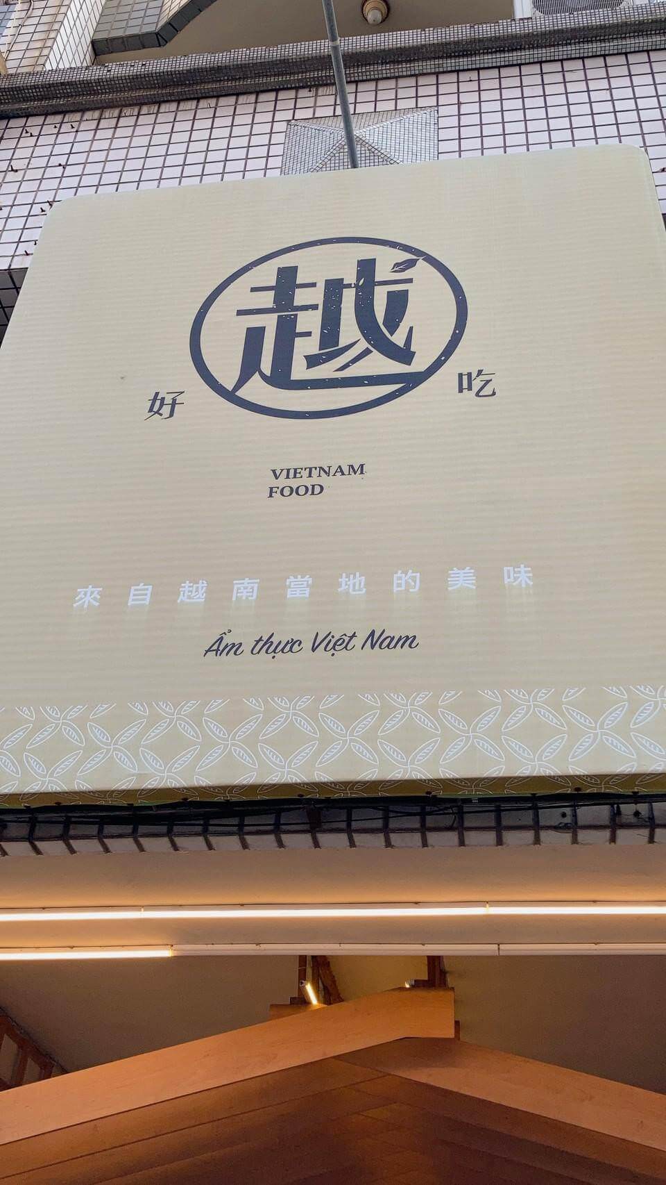 越好吃越南料理_大里店