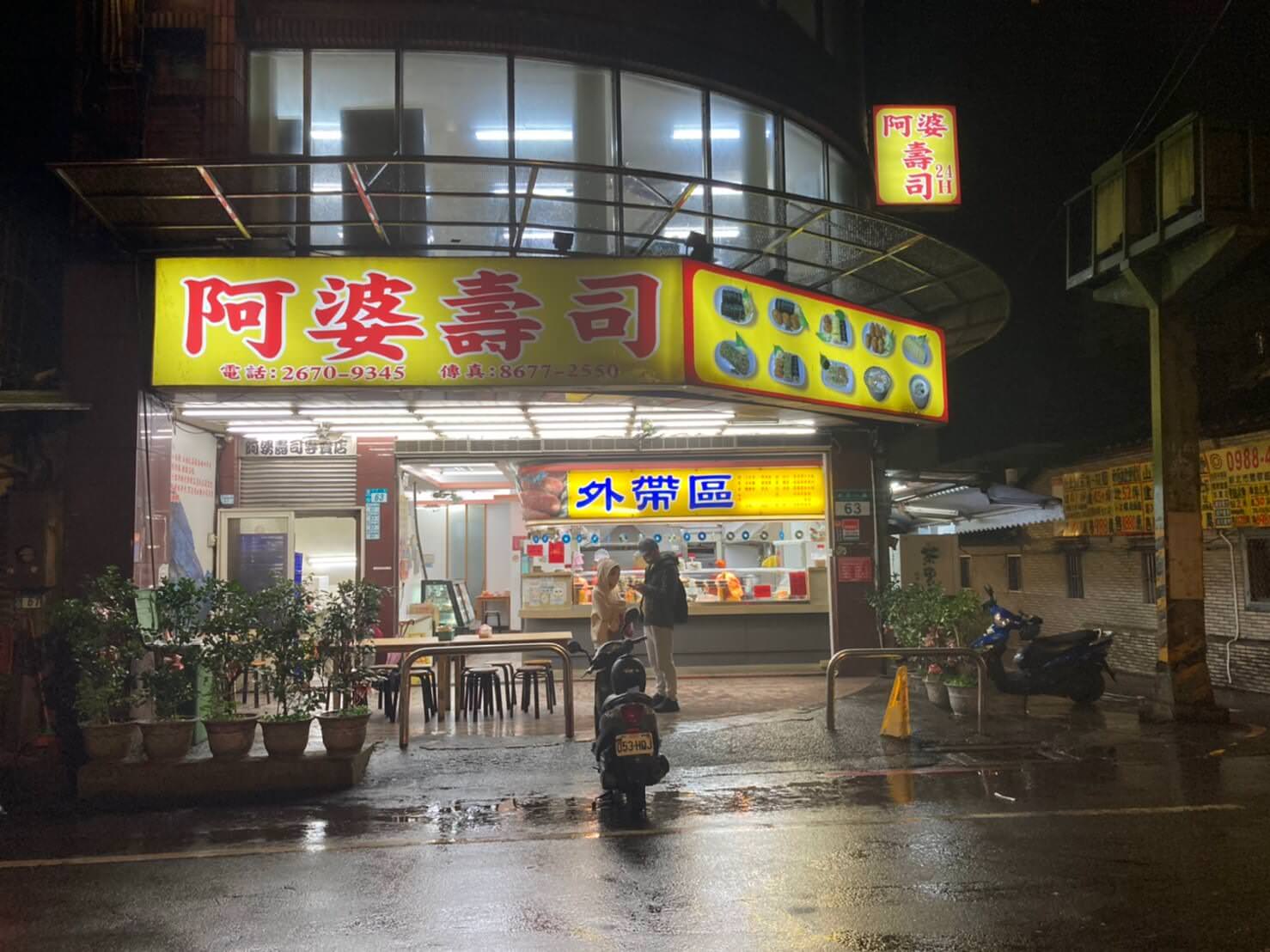 新北鶯歌阿婆壽司
