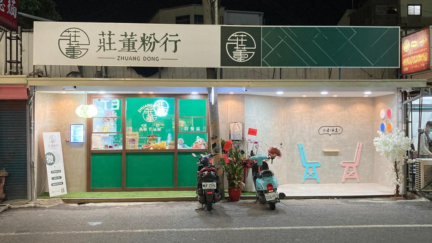 莊董粉行
