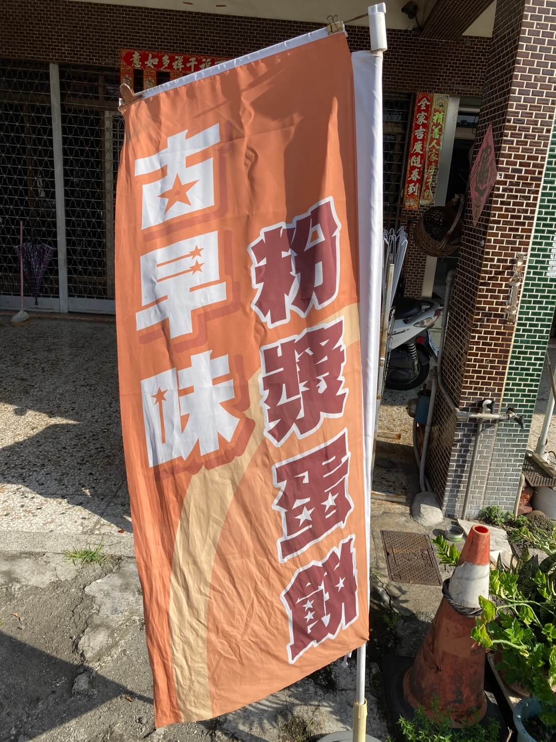 東月蛋餅|善化古早味粉漿蛋餅|文昌路上的好味道 - 第6張圖