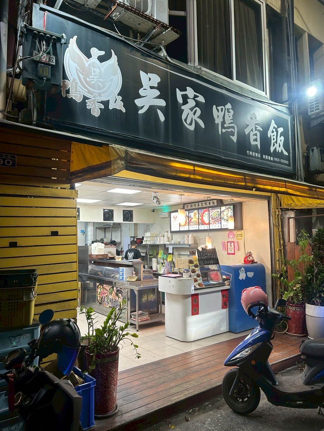 新竹鴨香飯推薦|竹南在地人推薦吳家鴨香飯!46年老字號煙燻鴨肉 - 第2張圖