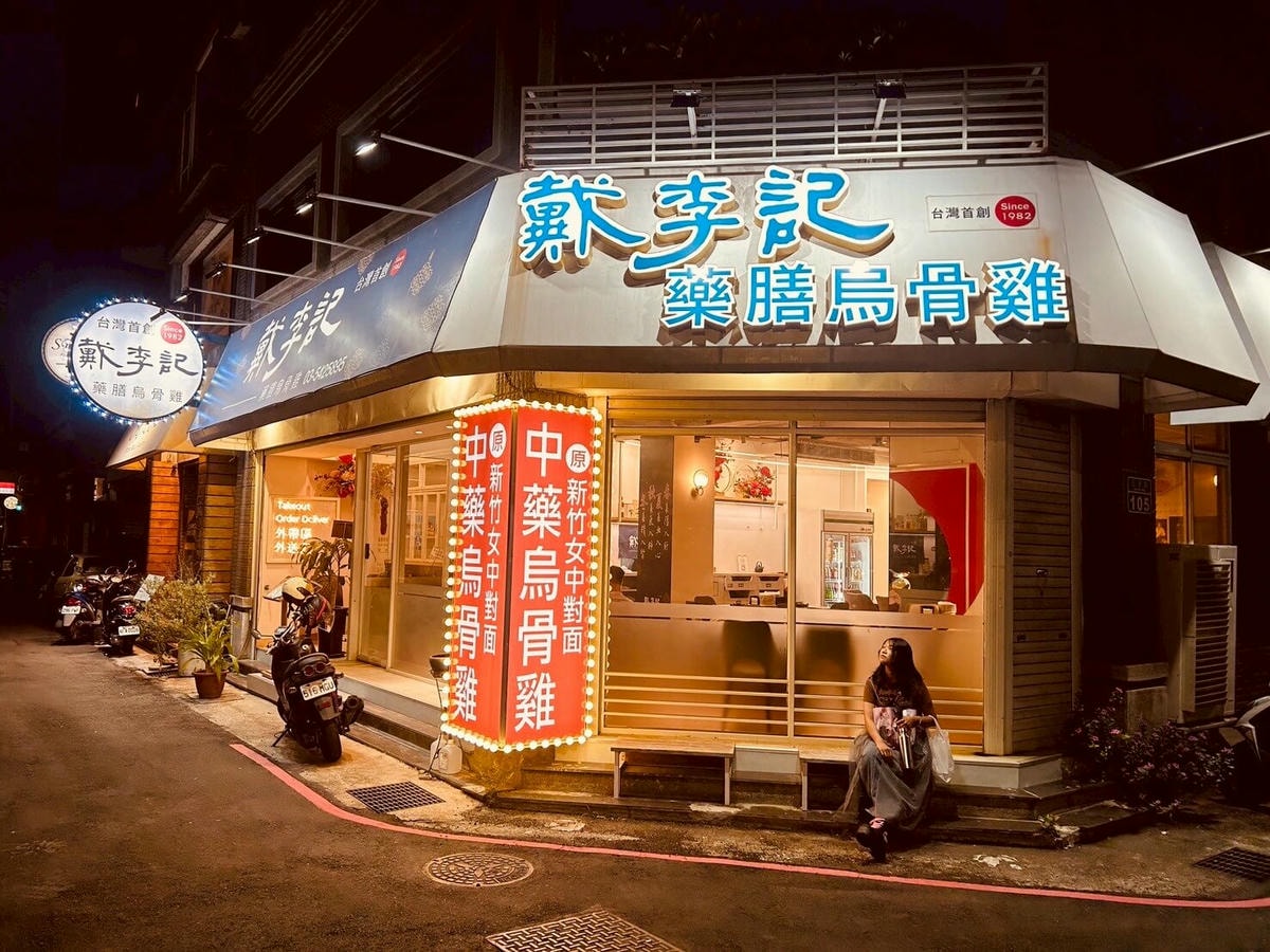 戴李記藥膳烏骨雞:新竹飄香30年|藥膳鍋650元起!四十味藥膳溫補不燥,冬夏都適合 - 第2張圖