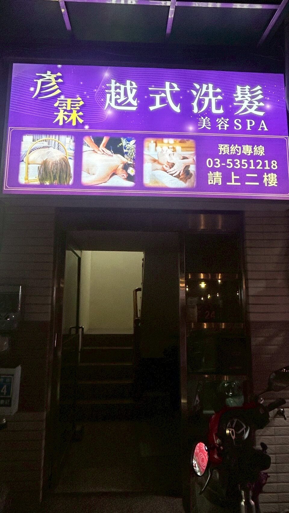 彥霖越式洗髮|泡腳、采耳、頭部SPA、全身指壓按摩,一次滿足!彥霖越式洗髮美容spa - 第21張圖